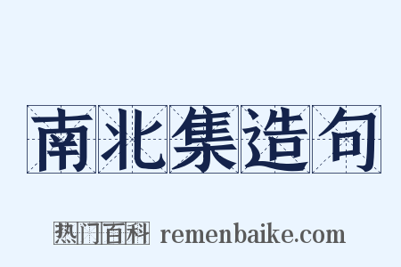 南北集造句是什么意思的图片